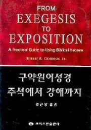 구약원어성경 주석에서 강해까지