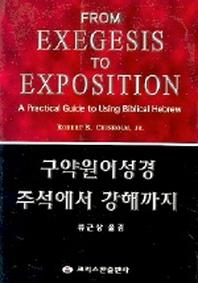 구약원어성경 주석에서 강해까지
