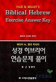 성경 히브리어 연습문제 풀이(페이지 H. 켈리 박사의)