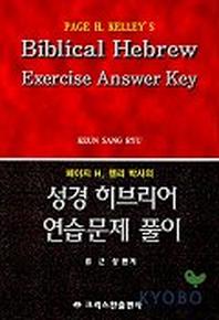 성경 히브리어 연습문제 풀이(페이지 H. 켈리 박사의)