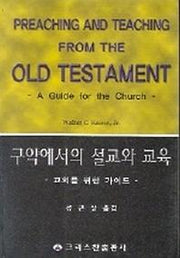 구약에서의 설교와 교육
