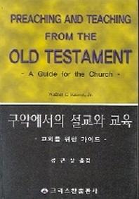 구약에서의 설교와 교육