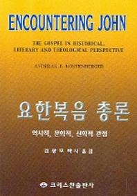 요한복음 총론(역사적 문학적 신학적 관점)