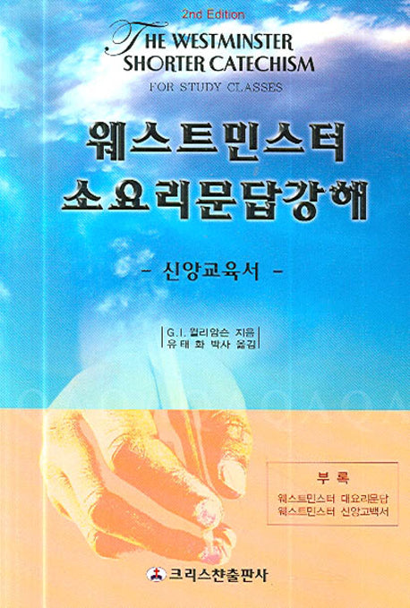 웨스트민스터 소요리문답 강해(신앙교육서)