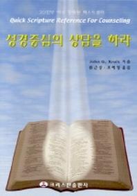 성경중심의 상담을 하라