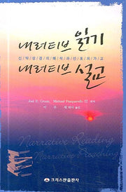 내러티브 읽기 내러티브 설교