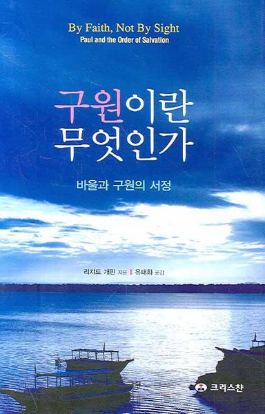 구원이란 무엇인가(양장본 Hardcover)