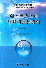 웨스터민스터 대요리문답 강해