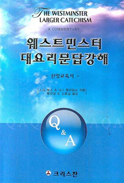 웨스터민스터 대요리문답 강해