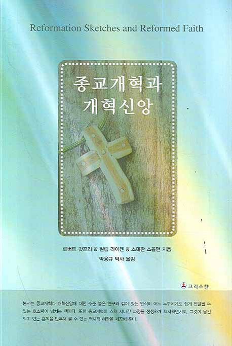 종교개혁과 개혁신앙