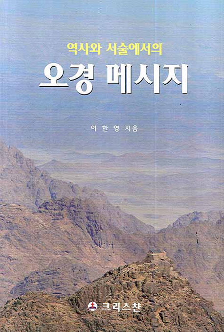 오경 메시지(역사와 서술에서의)
