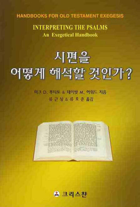 시편을 어떻게 해석할 것인가