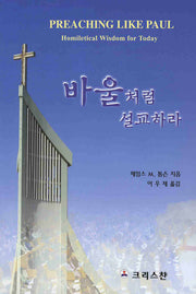 바울처럼 설교하라