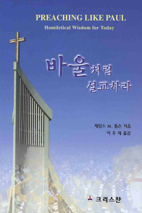 바울처럼 설교하라