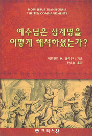 예수님은 십계명을 어떻게 해석하셨는가