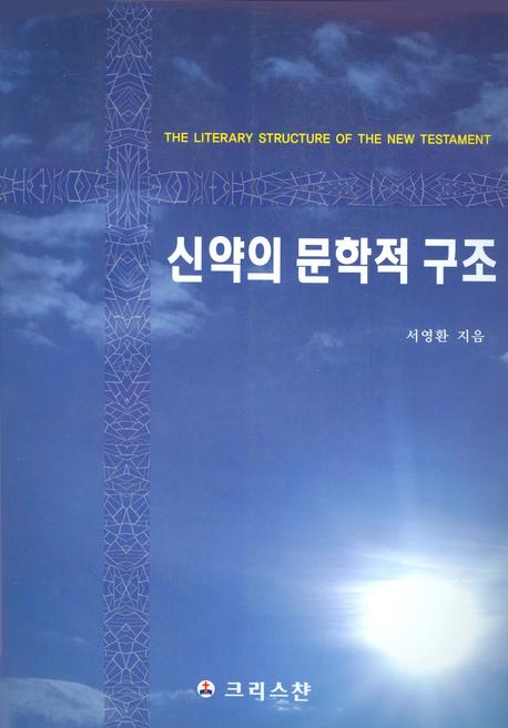 신약의 문학적 구조