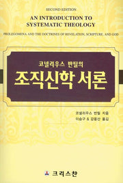 조직신학 서론(코넬리우스 반틸의)