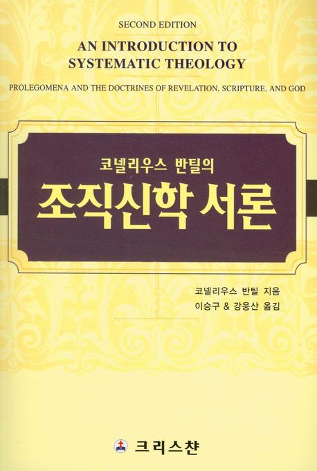 조직신학 서론(코넬리우스 반틸의)