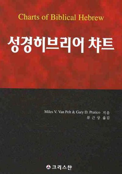 성경 히브리어 챠트