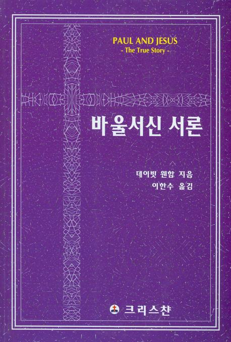 바울서신 서론