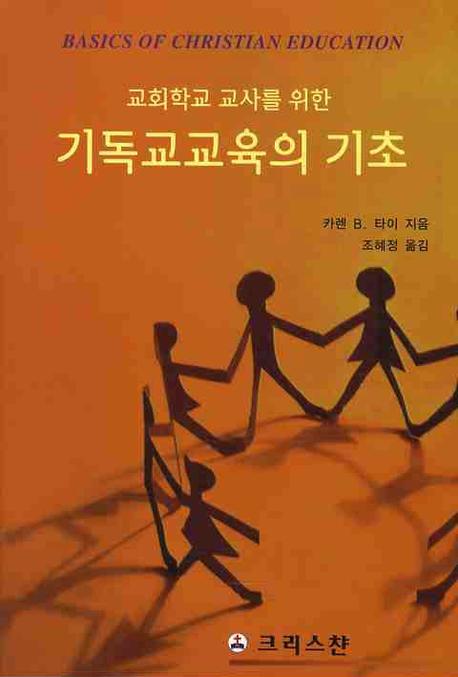기독교교육의 기초(교회학교 교사를 위한)