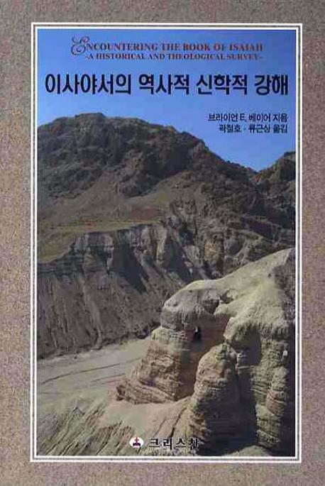 이사야서의 역사적 신학적 강해