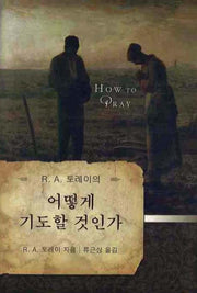 어떻게 기도할 것인가(R. A. 토레이의)