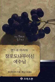 참포도나무이신 예수님(앤드류 머리의)