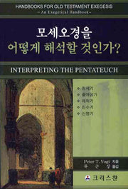 모세오경을 어떻게 해석할 것인가