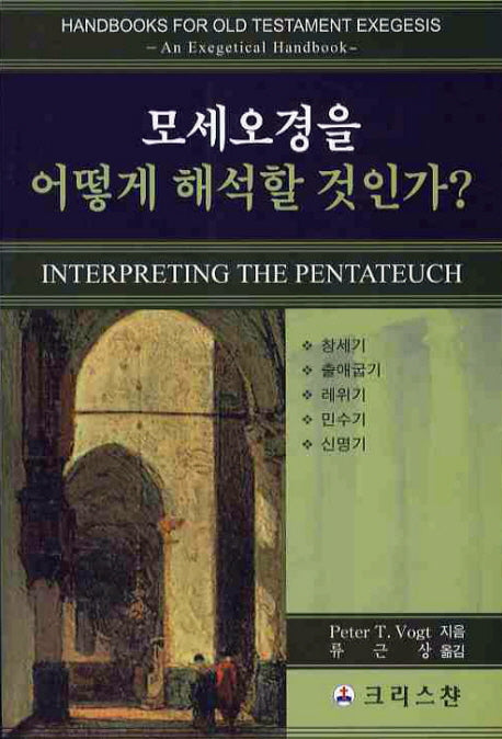 모세오경을 어떻게 해석할 것인가