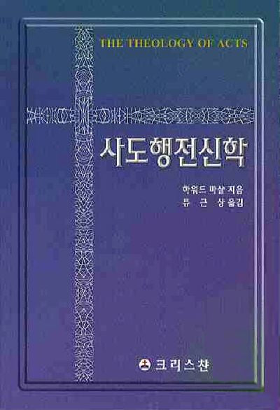 사도행전신학