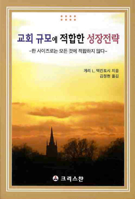 교회 규모에 적합한 성장전략