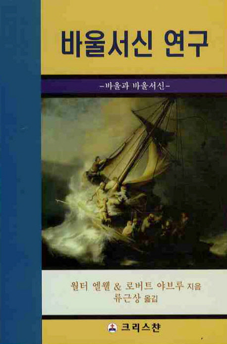바울서신 연구