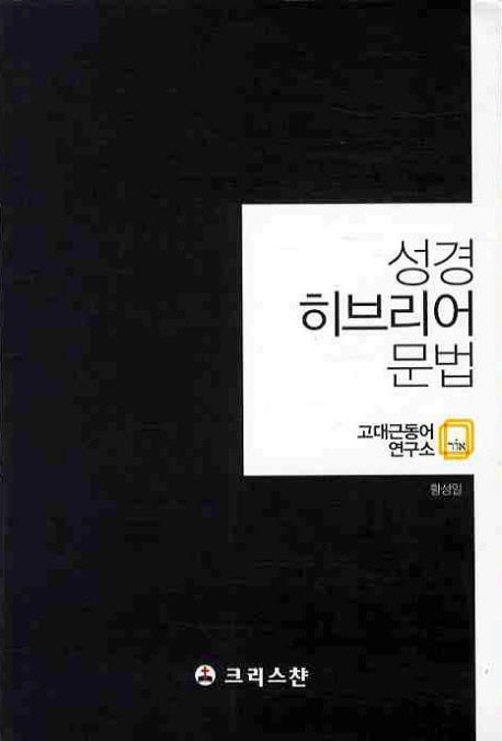성경 히브리어 문법
