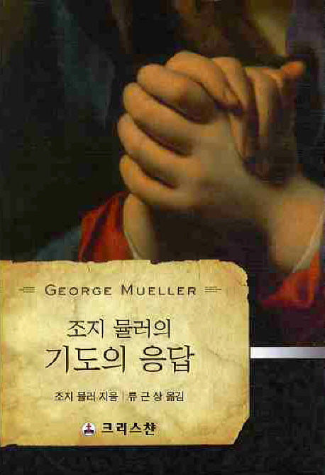 기도의 응답(조지 뮬러의)