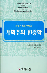 코넬리우스 밴틸의 개혁주의 변증학