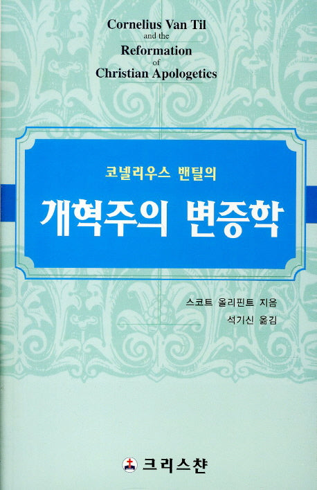 코넬리우스 밴틸의 개혁주의 변증학