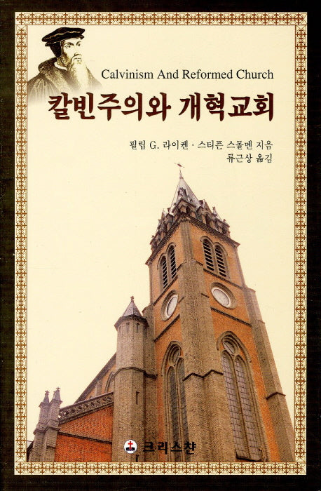 칼빈주의와 개혁교회