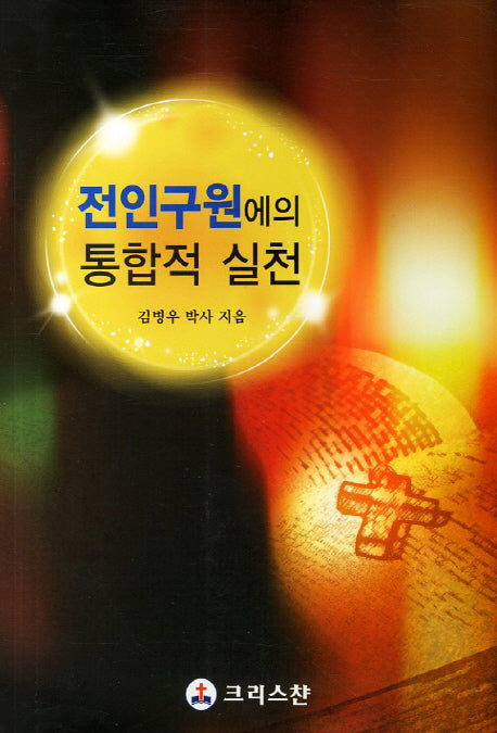 전인구원에의 통합적 실천