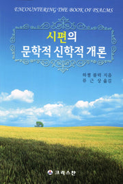 시편의 문학적 신학적 개론