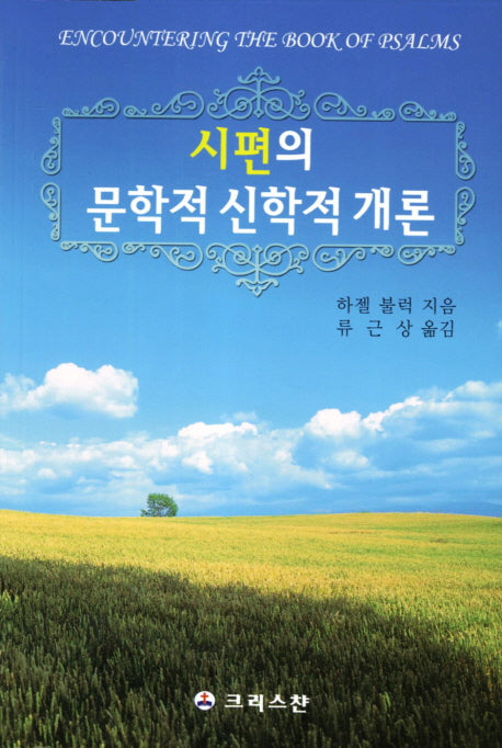 시편의 문학적 신학적 개론