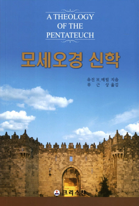 모세오경 신학