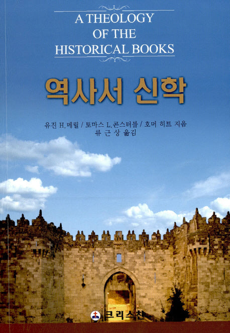역사서 신학