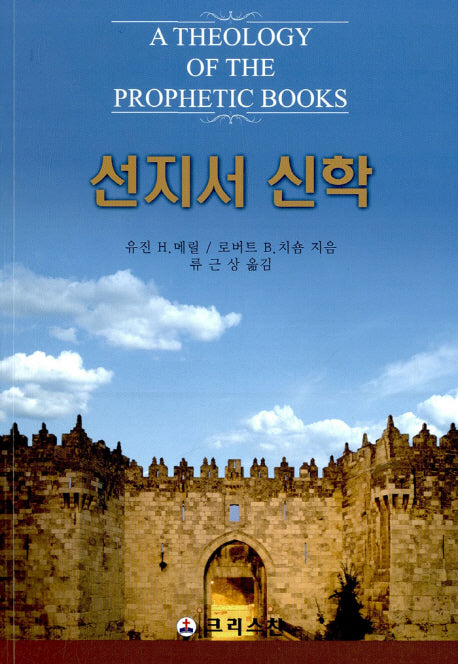 선지서 신학