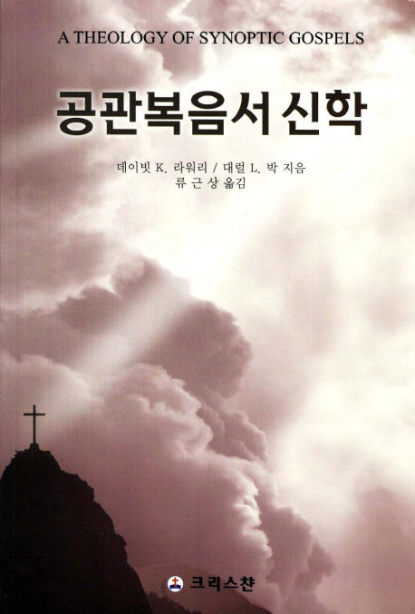 공관복음서 신학