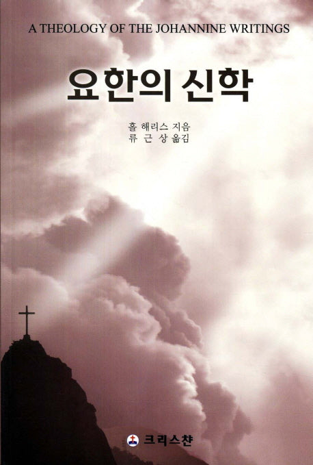 요한의 신학
