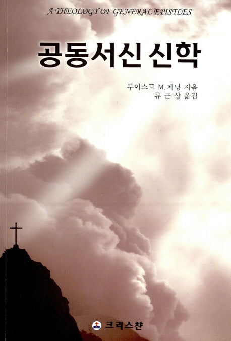 공동서신신학