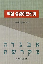 핵심 성경히브리어
