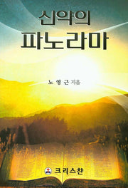 신약의 파노라마