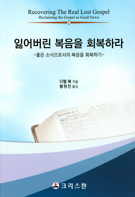 읽어버린 복음을 회복하라
